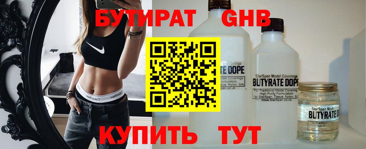 БУТИРАТ бутик Псков